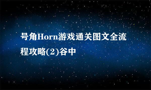 号角Horn游戏通关图文全流程攻略(2)谷中