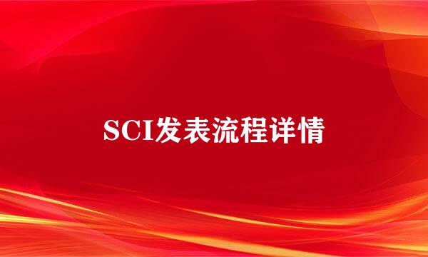 SCI发表流程详情
