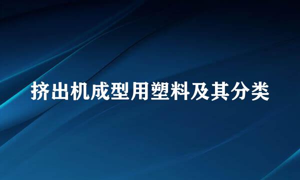 挤出机成型用塑料及其分类