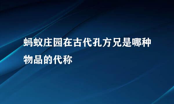 蚂蚁庄园在古代孔方兄是哪种物品的代称