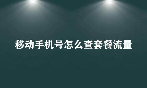 移动手机号怎么查套餐流量
