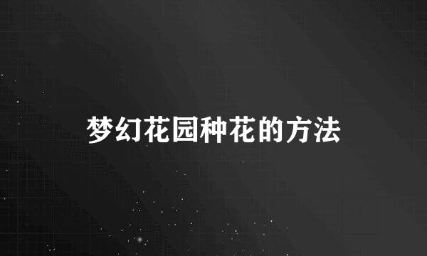 梦幻花园种花的方法