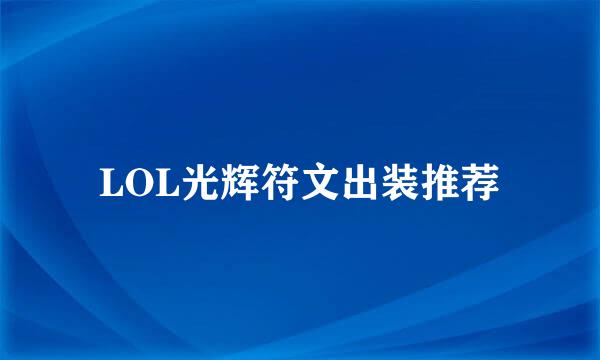 LOL光辉符文出装推荐