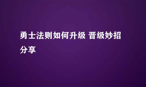 勇士法则如何升级 晋级妙招分享