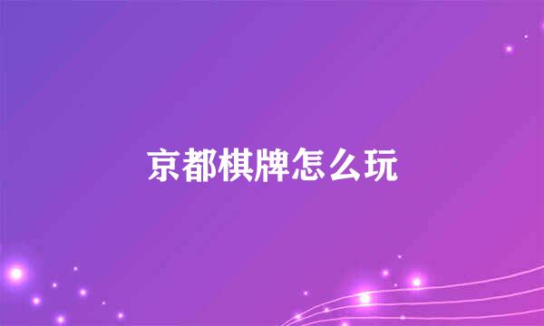 京都棋牌怎么玩