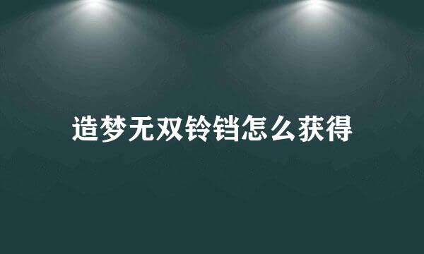 造梦无双铃铛怎么获得
