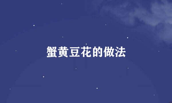 蟹黄豆花的做法