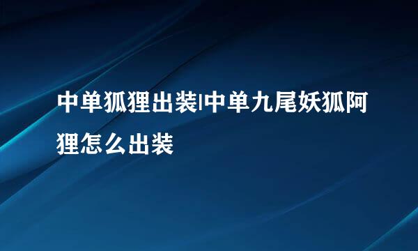 中单狐狸出装|中单九尾妖狐阿狸怎么出装