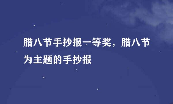 腊八节手抄报一等奖，腊八节为主题的手抄报