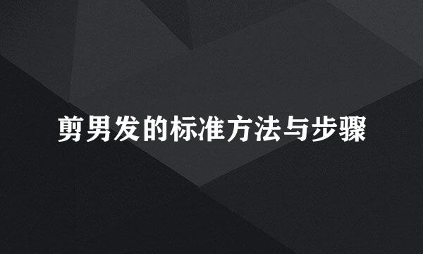 剪男发的标准方法与步骤