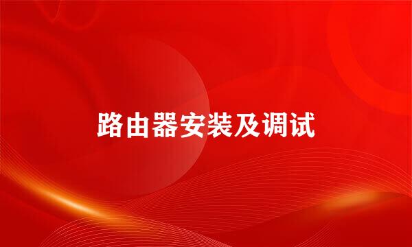 路由器安装及调试