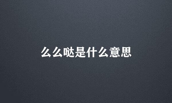 么么哒是什么意思