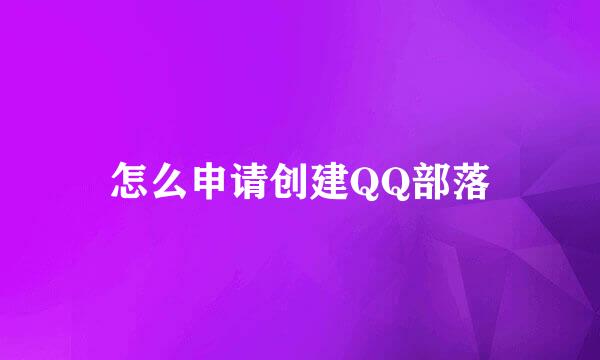 怎么申请创建QQ部落