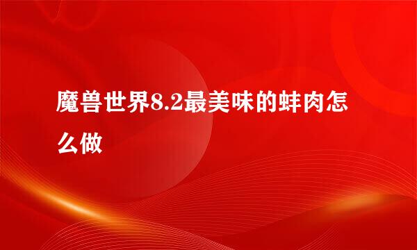 魔兽世界8.2最美味的蚌肉怎么做
