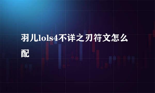 羽儿lols4不详之刃符文怎么配