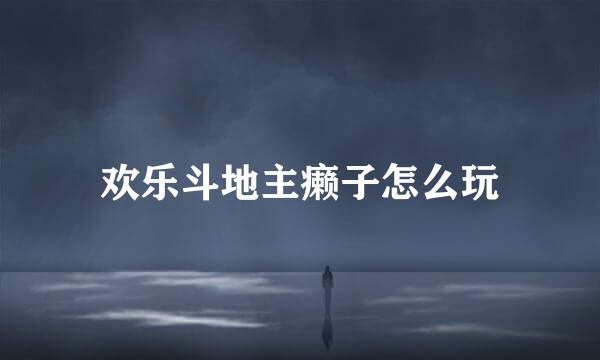 欢乐斗地主癞子怎么玩