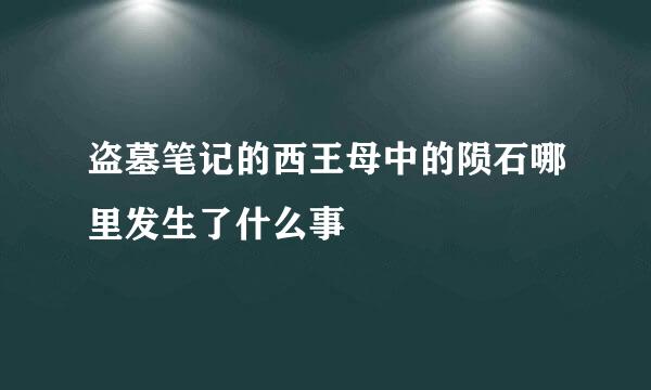 盗墓笔记的西王母中的陨石哪里发生了什么事