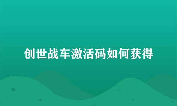 创世战车激活码如何获得