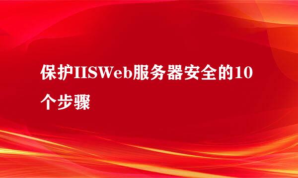 保护IISWeb服务器安全的10个步骤