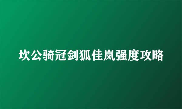 坎公骑冠剑狐佳岚强度攻略