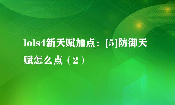 lols4新天赋加点：[5]防御天赋怎么点（2）