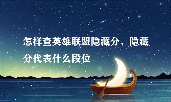 怎样查英雄联盟隐藏分，隐藏分代表什么段位