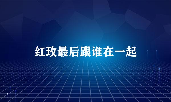 红玫最后跟谁在一起