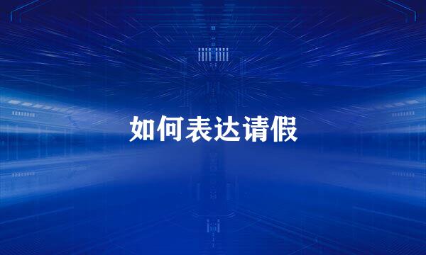 如何表达请假