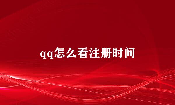 qq怎么看注册时间