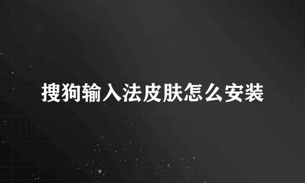 搜狗输入法皮肤怎么安装