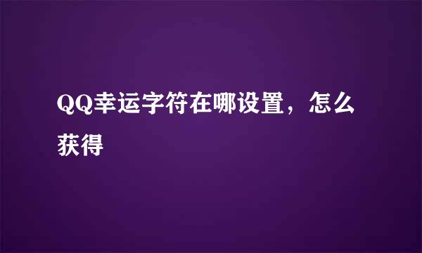 QQ幸运字符在哪设置，怎么获得
