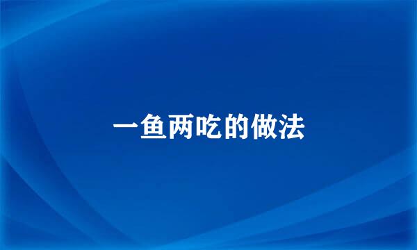 一鱼两吃的做法