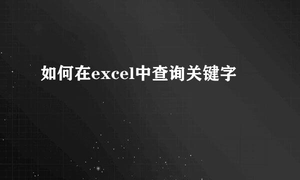 如何在excel中查询关键字