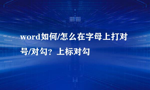 word如何/怎么在字母上打对号/对勾？上标对勾