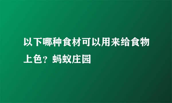 以下哪种食材可以用来给食物上色？蚂蚁庄园