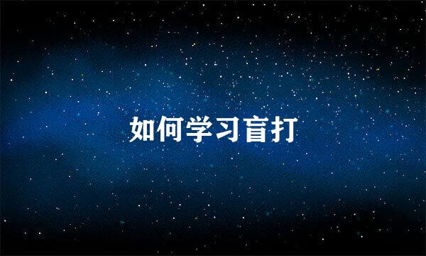 如何学习盲打