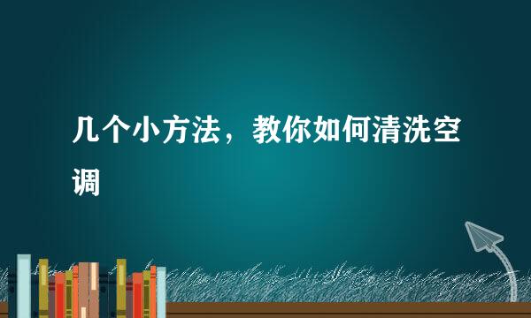 几个小方法，教你如何清洗空调