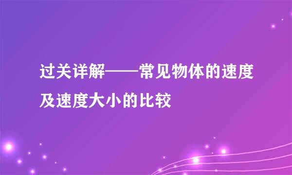 过关详解——常见物体的速度及速度大小的比较