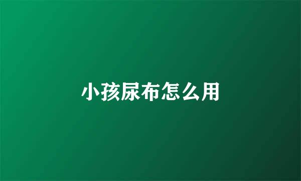 小孩尿布怎么用