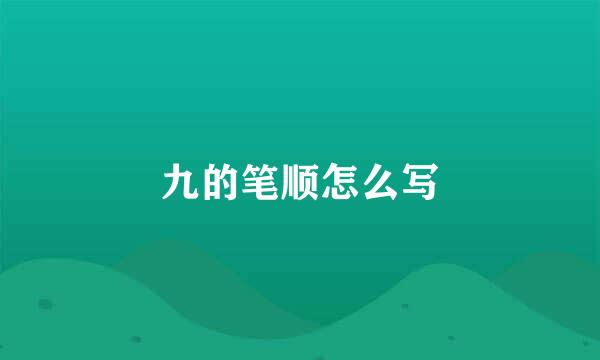 九的笔顺怎么写
