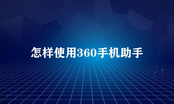 怎样使用360手机助手