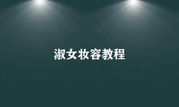 淑女妆容教程