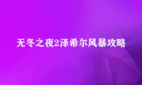 无冬之夜2泽希尔风暴攻略