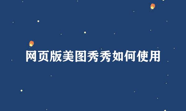 网页版美图秀秀如何使用