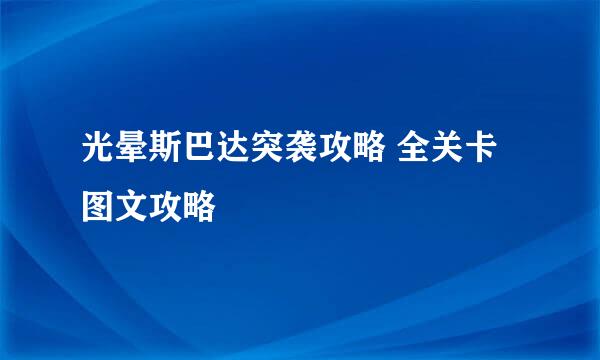 光晕斯巴达突袭攻略 全关卡图文攻略