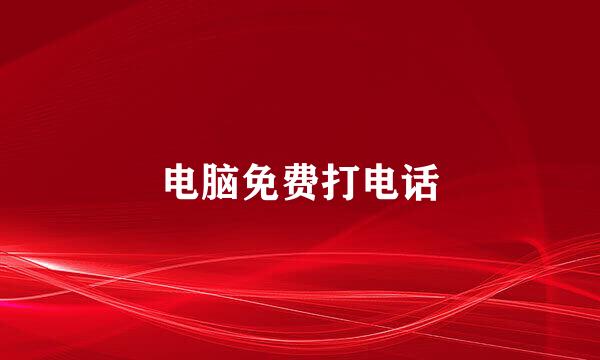 电脑免费打电话