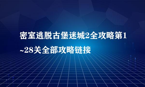 密室逃脱古堡迷城2全攻略第1~28关全部攻略链接