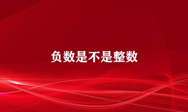 负数是不是整数
