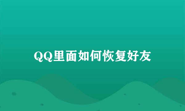 QQ里面如何恢复好友