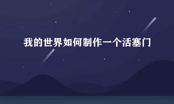 我的世界如何制作一个活塞门